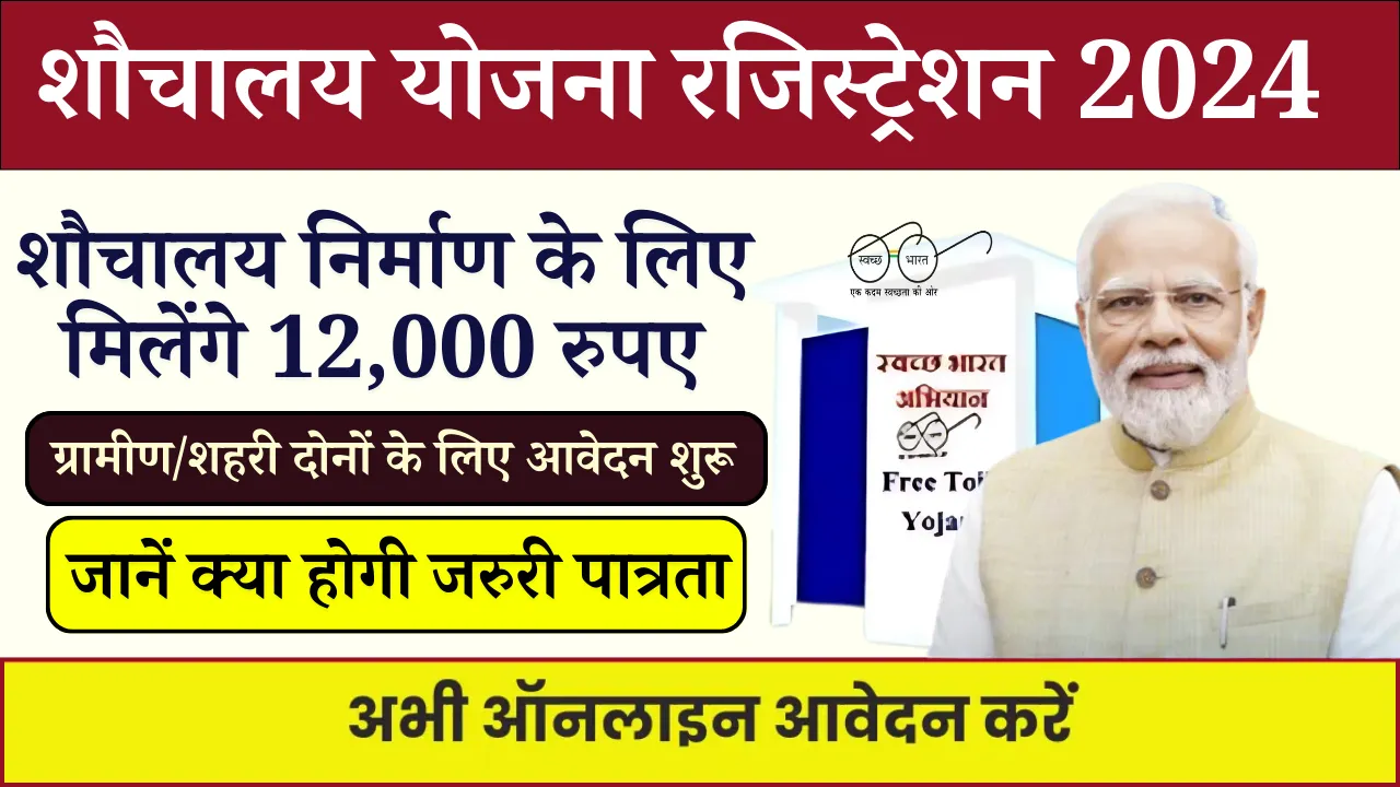 Sauchalay Yojana Registration 2024