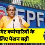 EPFO Latest Scheme News : अब रिटायरमेंट के बाद मिलेगी ज्यादा आय! प्राइवेट कर्मचारियों के लिए पेंशन बढ़ी