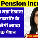 EPFO Pension Increase 2026 : EPFO का बड़ा ऐलान! अब रिटायरमेंट के बाद मिलेगी ज्यादा मासिक पेंशन, कर्मचारियों को सीधा फायदा