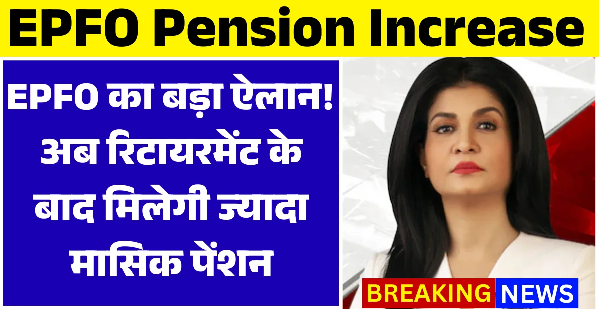 EPFO Pension Increase 2026