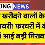 Gold Price Update Today : सोना खरीदने वालों के लिए खुशखबरी! फरवरी में कीमतों में आई बड़ी गिरावट