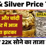 Gold & Silver Rate Update : Gold और Silver दोनों सस्ते! 18 कैरेट और 22 कैरेट सोने के ताज़ा दाम यहां देखें