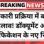 Latest Passport Rules Update : सरकारी प्रक्रिया में बड़ा बदलाव! डॉक्यूमेंट और वेरिफिकेशन के नए नियम