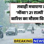 Quick Weather Check Today : तबाही मचाएगा तूफान ‘मोंथा’! 21 राज्यों में भारी बारिश का मौसम विभाग अलर्ट