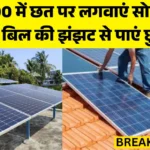 Solar Scheme Panel Registration : सिर्फ ₹500 में छत पर लगवाएं सोलर पैनल! बिजली बिल की झंझट से पाएं छुटकारा